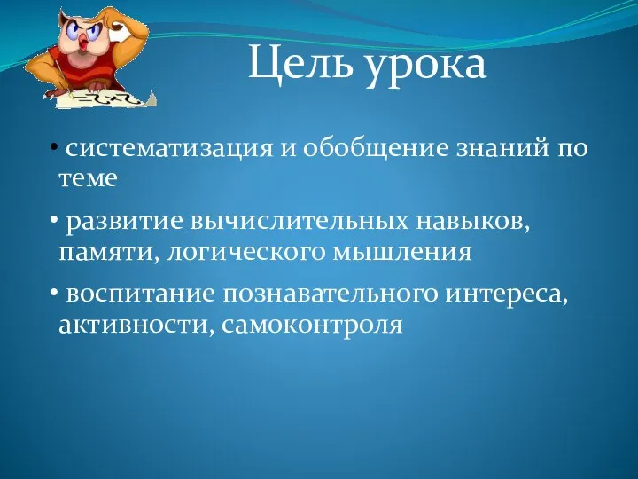 Цель урока систематизация и обобщение знаний по теме развитие вычислительных навыков,