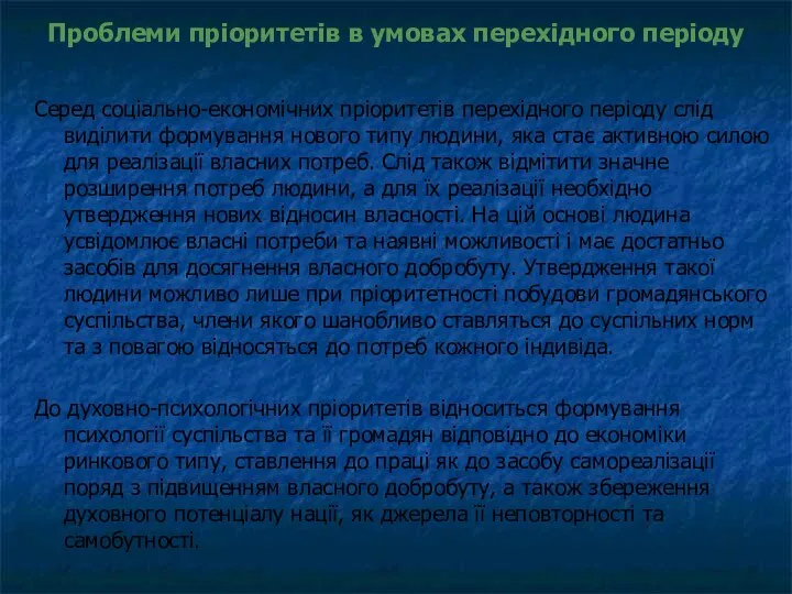 Проблеми пріоритетів в умовах перехідного періоду Серед соціально-економічних пріоритетів перехідного періоду