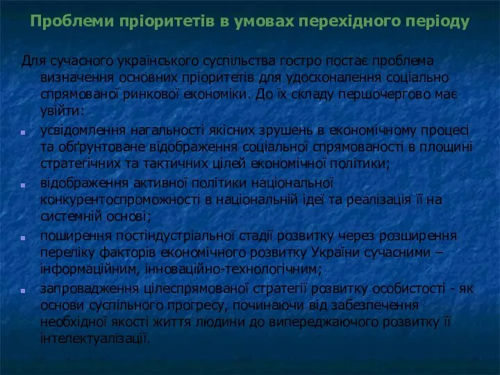 Проблеми пріоритетів в умовах перехідного періоду Для сучасного українського суспільства гостро