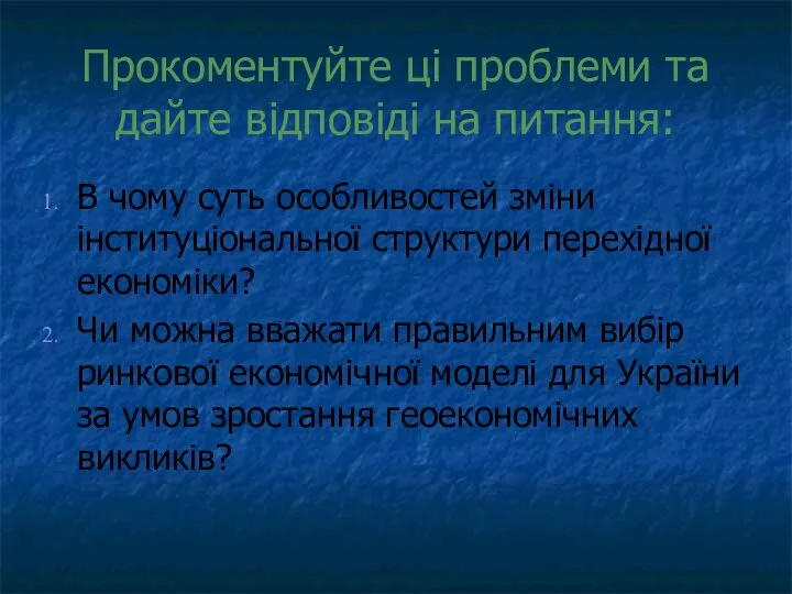 Прокоментуйте ці проблеми та дайте відповіді на питання: В чому суть