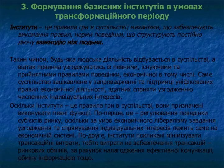 3. Формування базисних інститутів в умовах трансформаційного періоду Інститути – це