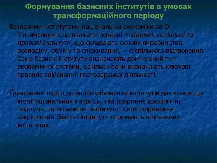 Формування базисних інститутів в умовах трансформаційного періоду Базисними інститутами національної економіки