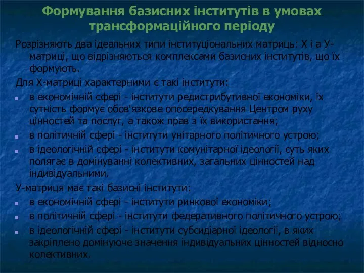 Формування базисних інститутів в умовах трансформаційного періоду Розрізняють два ідеальних типи