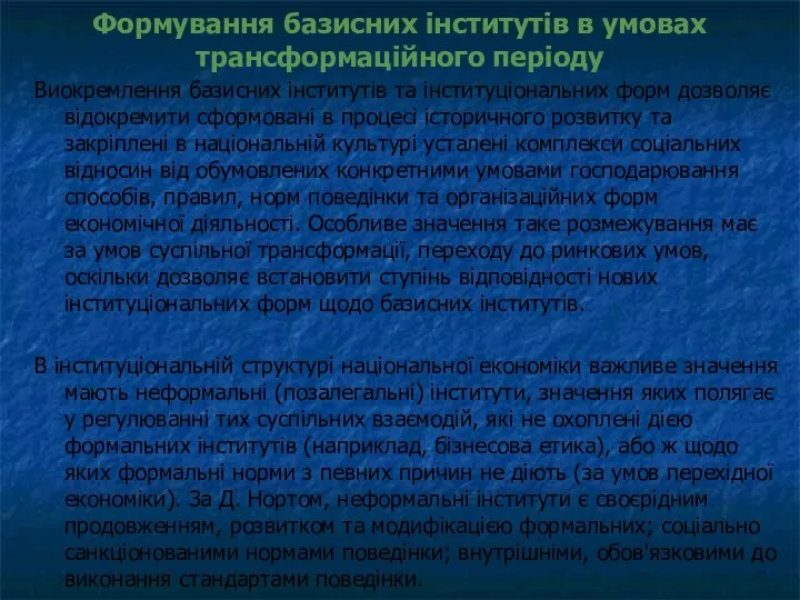 Формування базисних інститутів в умовах трансформаційного періоду Виокремлення базисних інститутів та