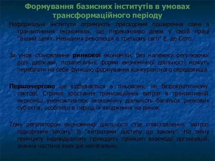 Формування базисних інститутів в умовах трансформаційного періоду Неформальні інститути отримують прискорене