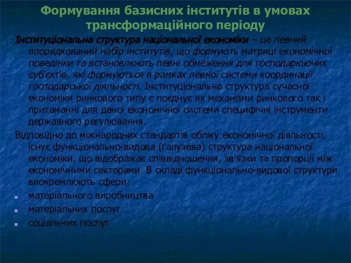 Формування базисних інститутів в умовах трансформаційного періоду Інституціональна структура національної економіки