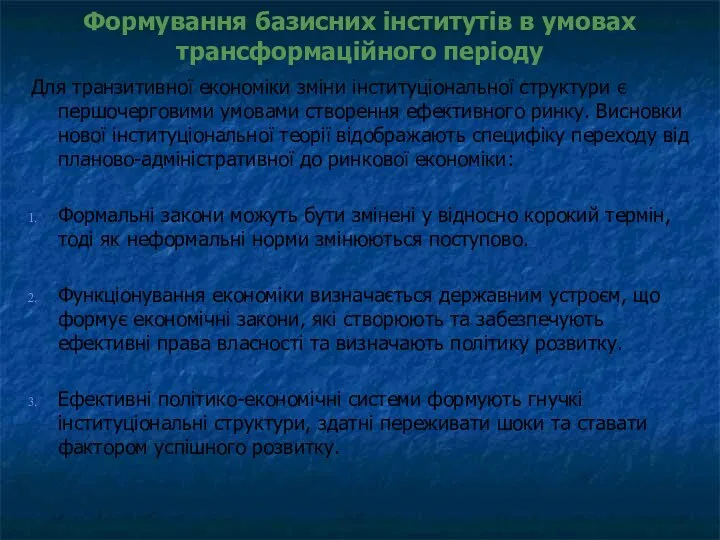 Формування базисних інститутів в умовах трансформаційного періоду Для транзитивної економіки зміни