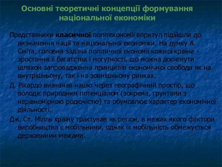 Основні теоретичні концепції формування національної економіки Представники класичної політекономії впритул підійшли