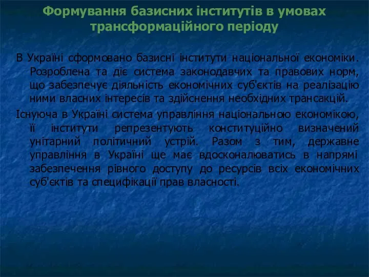 Формування базисних інститутів в умовах трансформаційного періоду В Україні сформовано базисні