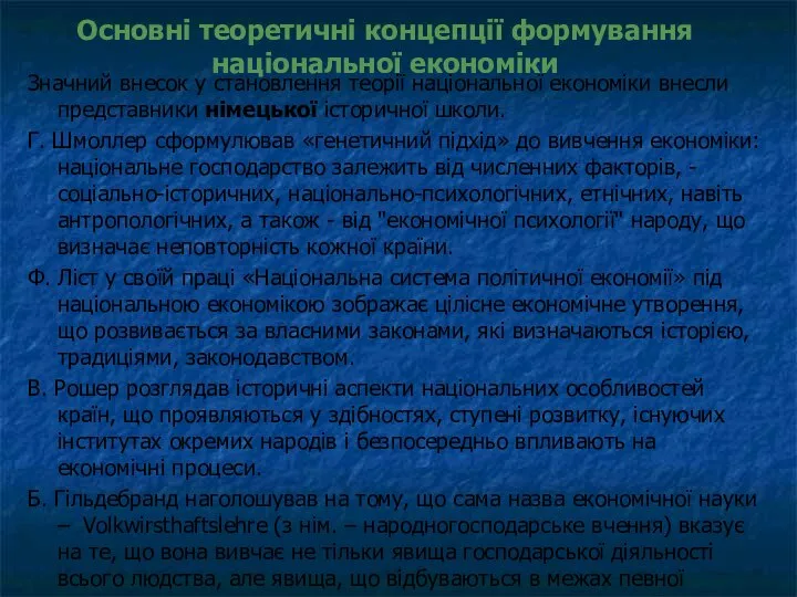 Основні теоретичні концепції формування національної економіки Значний внесок у становлення теорії