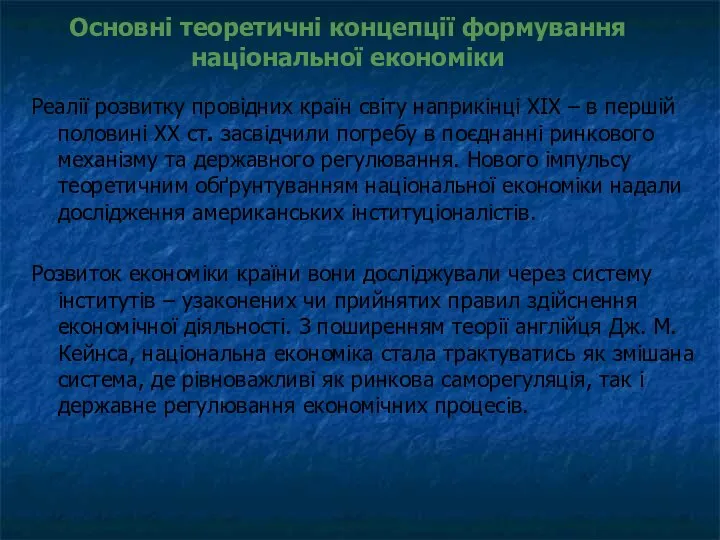 Основні теоретичні концепції формування національної економіки Реалії розвитку провідних країн світу