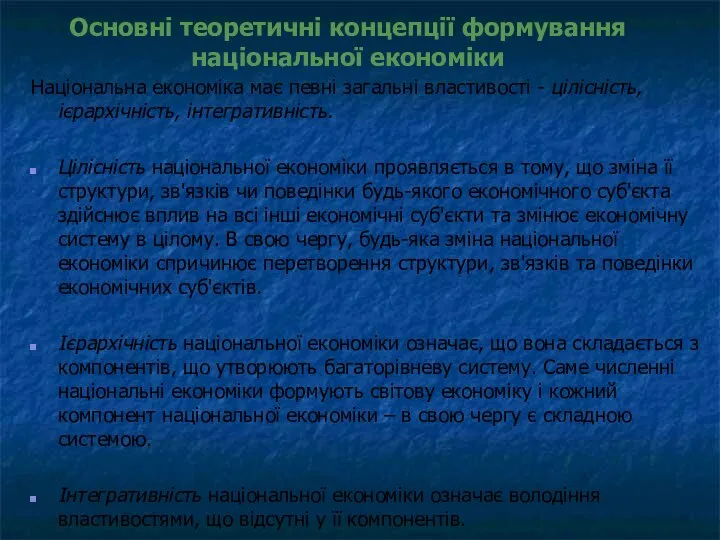 Основні теоретичні концепції формування національної економіки Національна економіка має певні загальні