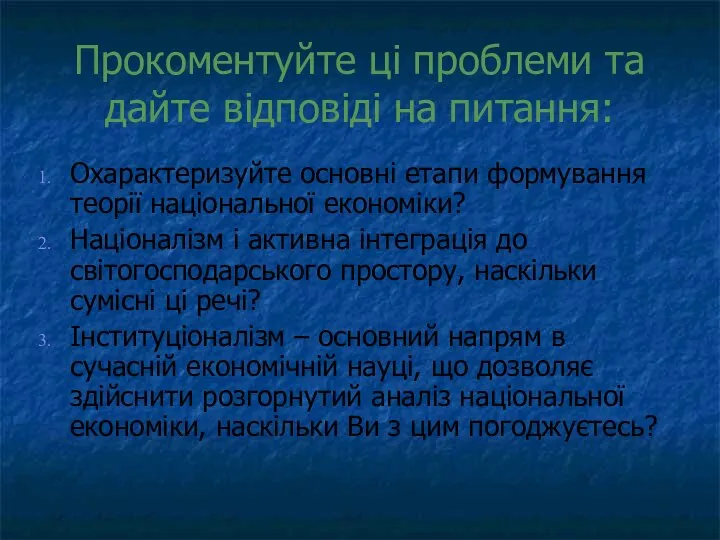 Прокоментуйте ці проблеми та дайте відповіді на питання: Охарактеризуйте основні етапи