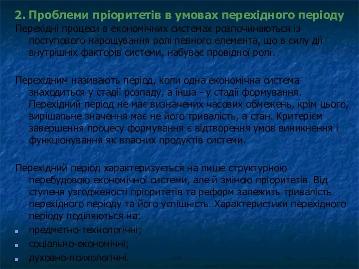 2. Проблеми пріоритетів в умовах перехідного періоду Перехідні процеси в економічних