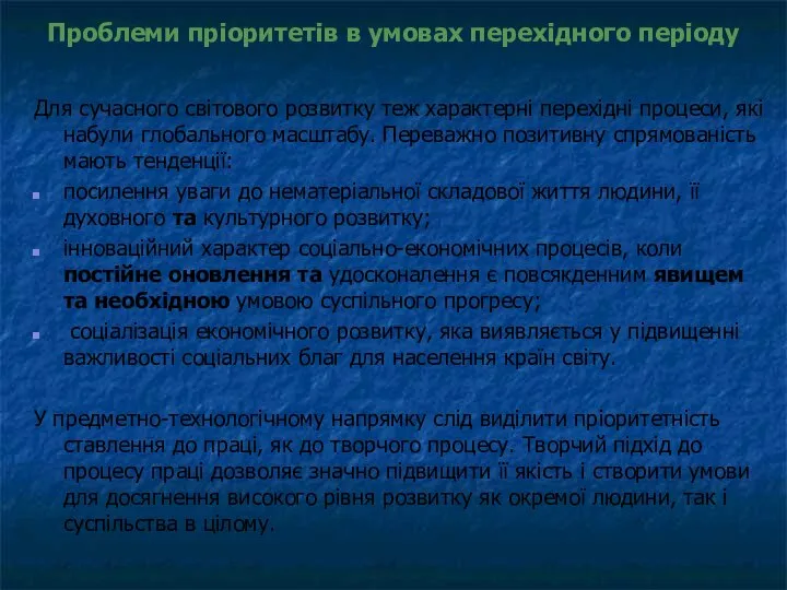 Проблеми пріоритетів в умовах перехідного періоду Для сучасного світового розвитку теж