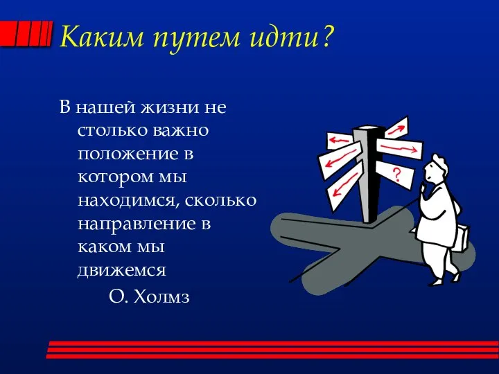 Каким путем идти? В нашей жизни не столько важно положение в