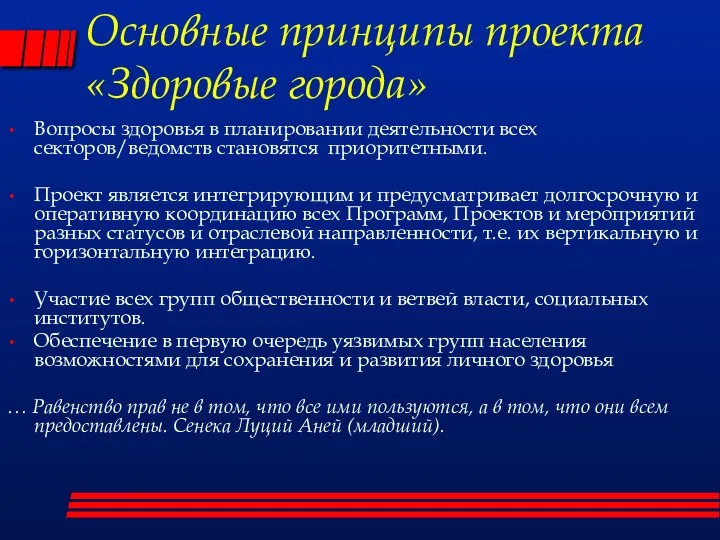 Вопросы здоровья в планировании деятельности всех секторов/ведомств становятся приоритетными. Проект является