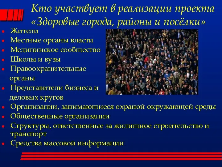 Кто участвует в реализации проекта «Здоровые города, районы и посёлки» Жители