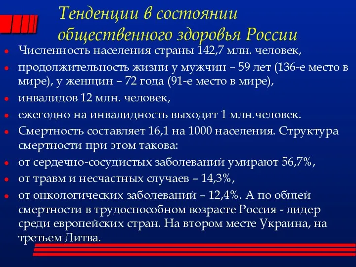 Тенденции в состоянии общественного здоровья России Численность населения страны 142,7 млн.