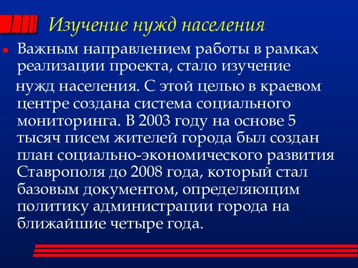 Изучение нужд населения Важным направлением работы в рамках реализации проекта, стало