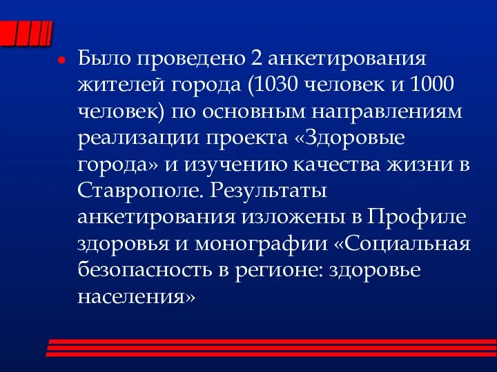 Было проведено 2 анкетирования жителей города (1030 человек и 1000 человек)