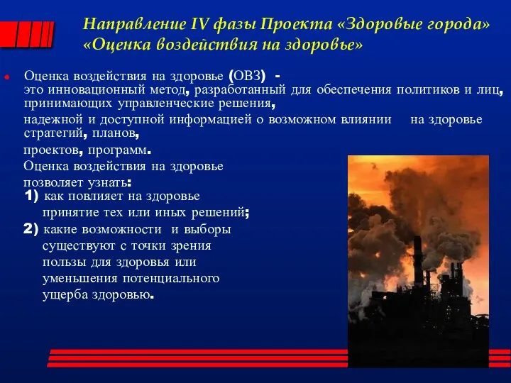 Направление IV фазы Проекта «Здоровые города» «Оценка воздействия на здоровье» Оценка