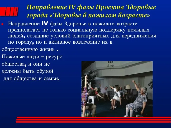 Направление IV фазы Проекта Здоровые города «Здоровье в пожилом возрасте» Направление