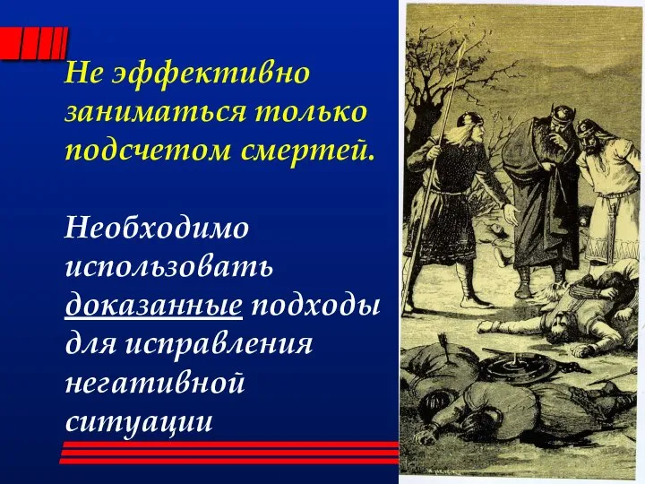 Не эффективно заниматься только подсчетом смертей. Необходимо использовать доказанные подходы для исправления негативной ситуации