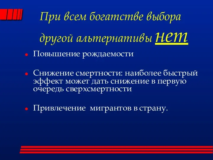 При всем богатстве выбора другой альтернативы нет Повышение рождаемости Снижение смертности: