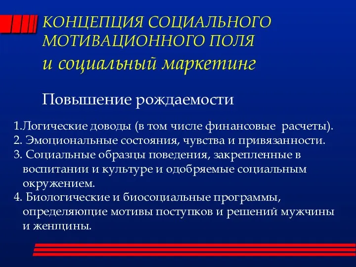 КОНЦЕПЦИЯ СОЦИАЛЬНОГО МОТИВАЦИОННОГО ПОЛЯ и социальный маркетинг Повышение рождаемости 1.Логические доводы