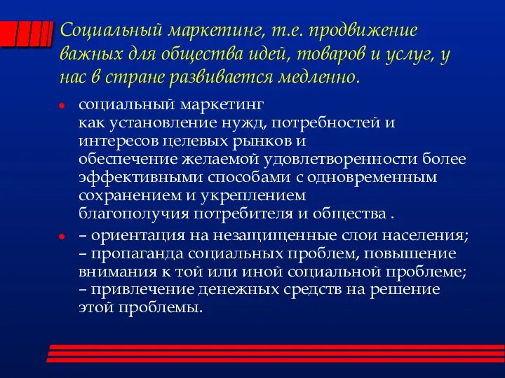 Социальный маркетинг, т.е. продвижение важных для общества идей, товаров и услуг,