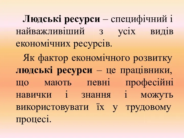 Людські ресурси – специфічний і найважливіший з усіх видів економічних ресурсів.