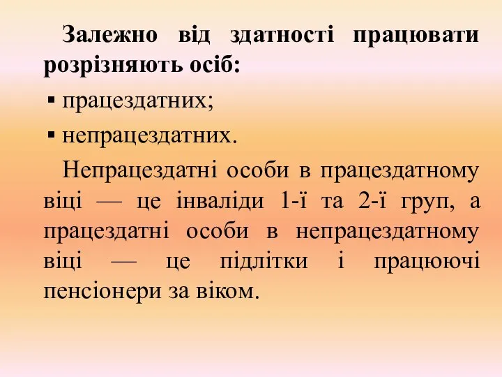 Залежно від здатності працювати розрізняють осіб: працездатних; непрацездатних. Непрацездатні особи в