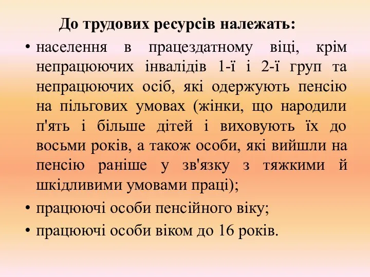 До трудових ресурсів належать: населення в працездатному віці, крім непрацюючих інвалідів