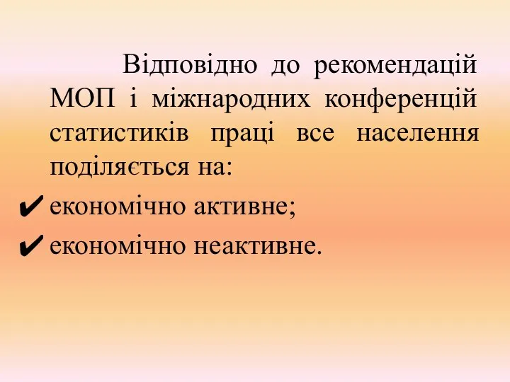 Відповідно до рекомендацій МОП і міжнародних конференцій статистиків праці все населення