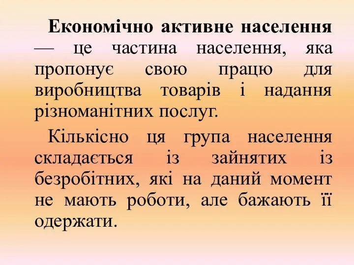 Економічно активне населення — це частина населення, яка пропонує свою працю