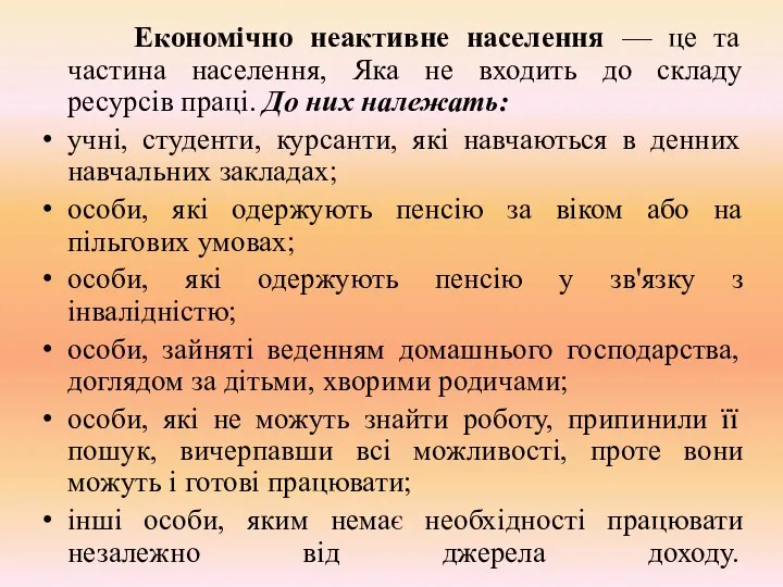 Економічно неактивне населення — це та частина населення, Яка не входить