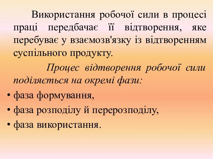 Використання робочої сили в процесі праці передбачає її відтворення, яке перебуває