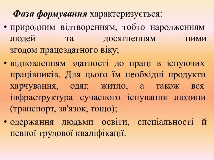 Фаза формування характеризується: природним відтворенням, тобто народженням людей та досягненням ними