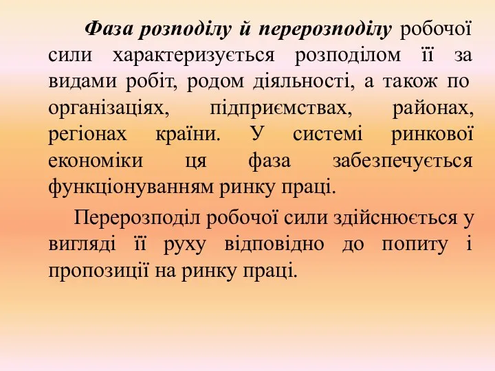 Фаза розподілу й перерозподілу робочої сили характеризується розподілом її за видами