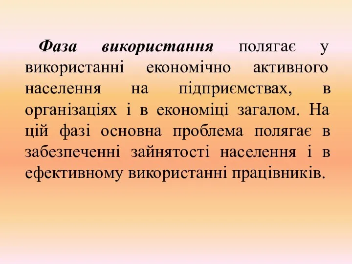 Фаза використання полягає у використанні економічно активного населення на підприємствах, в