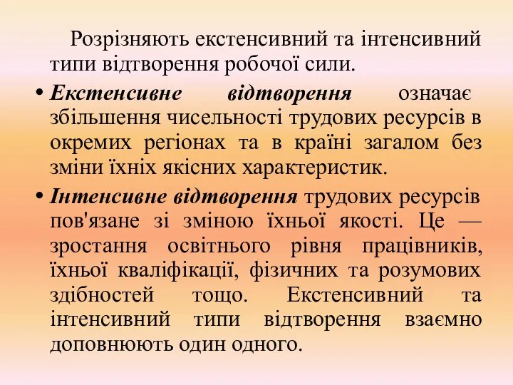 Розрізняють екстенсивний та інтенсивний типи відтворення робочої сили. Екстенсивне відтворення означає