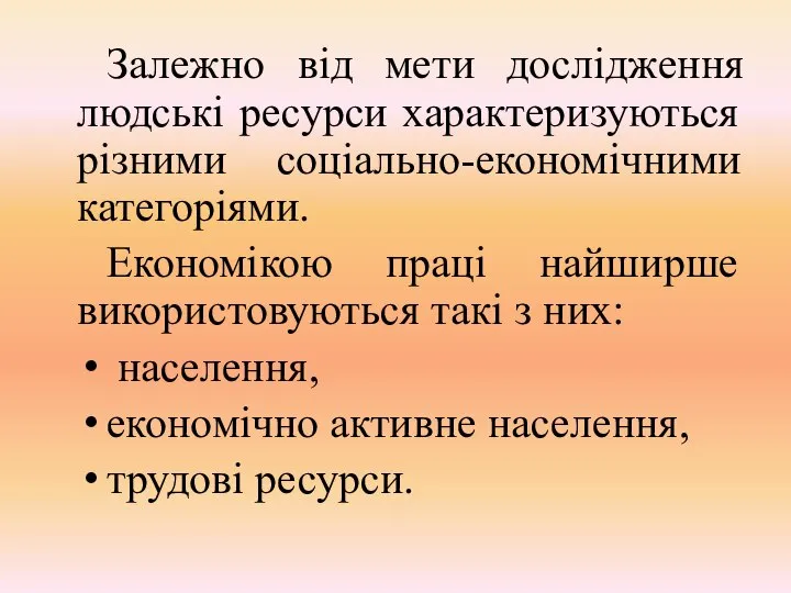 Залежно від мети дослідження людські ресурси характеризуються різними соціально-економічними категоріями. Економікою