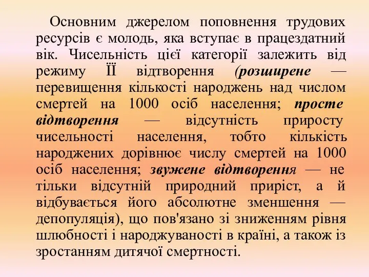 Основним джерелом поповнення трудових ресурсів є молодь, яка вступає в працездатний