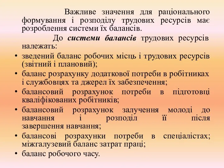 Важливе значення для раціонального формування і розподілу трудових ресурсів має розроблення