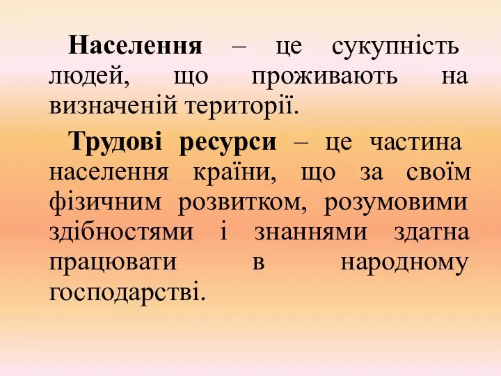 Населення – це сукупність людей, що проживають на визначеній території. Трудові