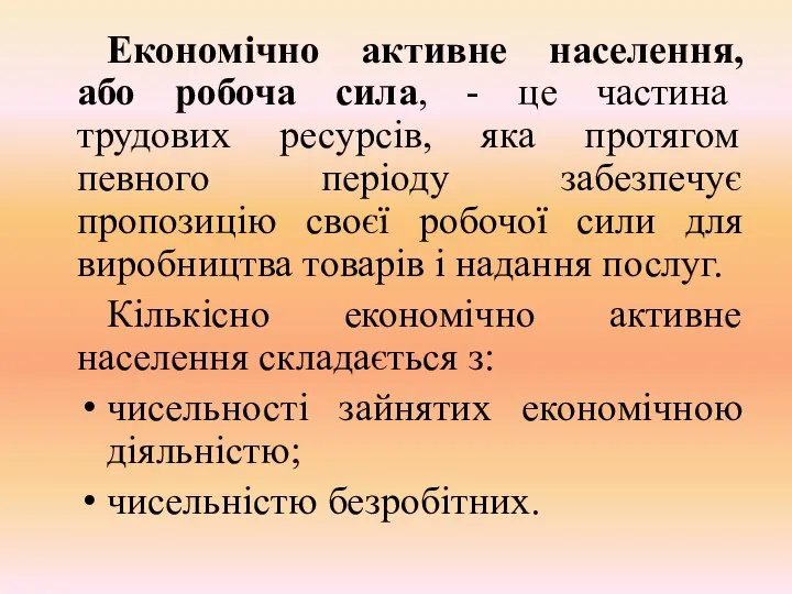 Економічно активне населення, або робоча сила, - це частина трудових ресурсів,