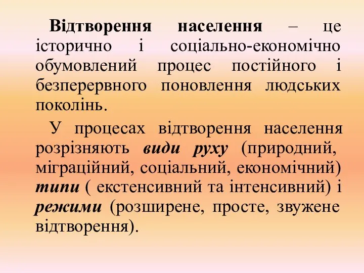 Відтворення населення – це історично і соціально-економічно обумовлений процес постійного і