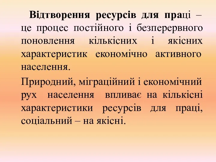 Відтворення ресурсів для праці – це процес постійного і безперервного поновлення