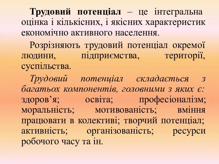 Трудовий потенціал – це інтегральна оцінка і кількісних, і якісних характеристик